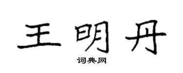 袁强王明丹楷书个性签名怎么写