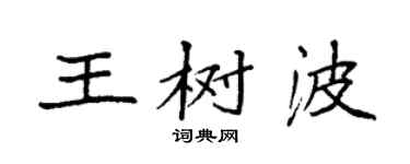 袁强王树波楷书个性签名怎么写