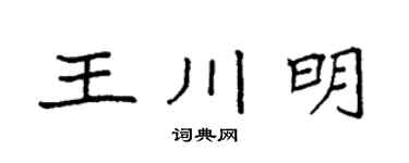 袁强王川明楷书个性签名怎么写