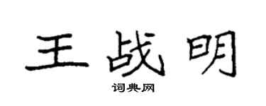 袁强王战明楷书个性签名怎么写