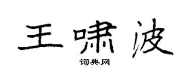 袁强王啸波楷书个性签名怎么写