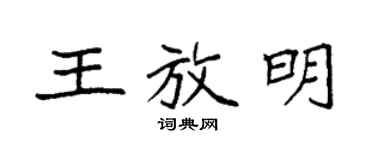 袁强王放明楷书个性签名怎么写