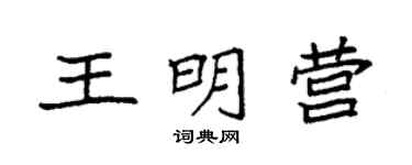 袁强王明营楷书个性签名怎么写