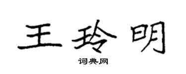 袁强王玲明楷书个性签名怎么写