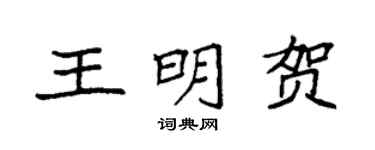 袁强王明贺楷书个性签名怎么写