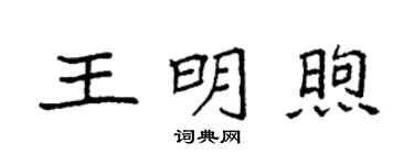 袁强王明煦楷书个性签名怎么写