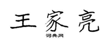 袁强王家亮楷书个性签名怎么写