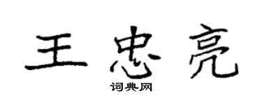 袁强王忠亮楷书个性签名怎么写