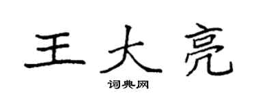 袁强王大亮楷书个性签名怎么写