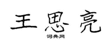 袁强王思亮楷书个性签名怎么写