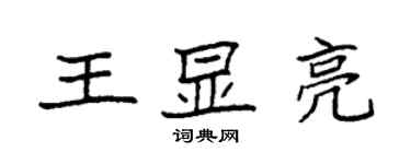 袁强王显亮楷书个性签名怎么写