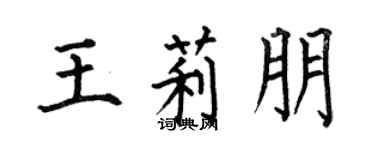 何伯昌王莉朋楷书个性签名怎么写