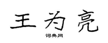 袁强王为亮楷书个性签名怎么写