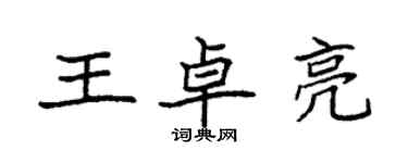 袁强王卓亮楷书个性签名怎么写