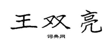 袁强王双亮楷书个性签名怎么写