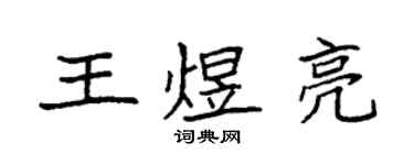 袁强王煜亮楷书个性签名怎么写