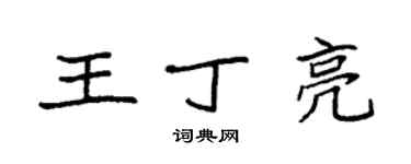 袁强王丁亮楷书个性签名怎么写