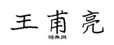 袁强王甫亮楷书个性签名怎么写