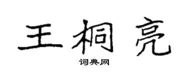 袁强王桐亮楷书个性签名怎么写