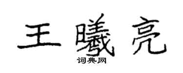 袁强王曦亮楷书个性签名怎么写