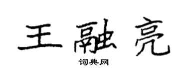 袁强王融亮楷书个性签名怎么写