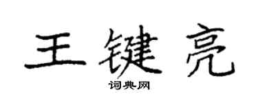 袁强王键亮楷书个性签名怎么写