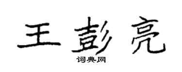 袁强王彭亮楷书个性签名怎么写