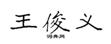 袁强王俊义楷书个性签名怎么写