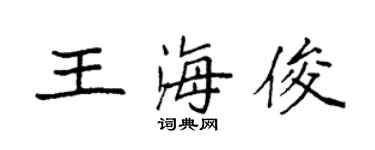 袁强王海俊楷书个性签名怎么写