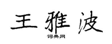 袁强王雅波楷书个性签名怎么写