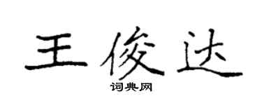 袁强王俊达楷书个性签名怎么写