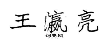 袁强王瀛亮楷书个性签名怎么写