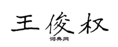 袁强王俊权楷书个性签名怎么写