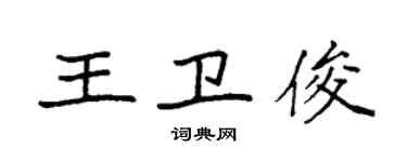 袁强王卫俊楷书个性签名怎么写