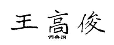 袁强王高俊楷书个性签名怎么写