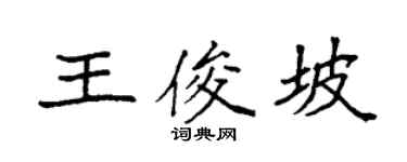 袁强王俊坡楷书个性签名怎么写