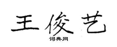 袁强王俊艺楷书个性签名怎么写