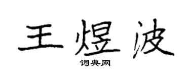 袁强王煜波楷书个性签名怎么写