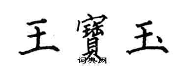 何伯昌王宝玉楷书个性签名怎么写