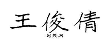 袁强王俊倩楷书个性签名怎么写
