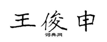 袁强王俊申楷书个性签名怎么写