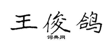 袁强王俊鸽楷书个性签名怎么写