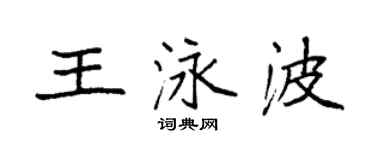 袁强王泳波楷书个性签名怎么写
