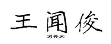袁强王闻俊楷书个性签名怎么写