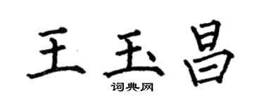 何伯昌王玉昌楷书个性签名怎么写