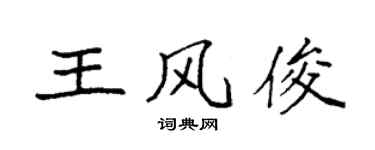 袁强王风俊楷书个性签名怎么写