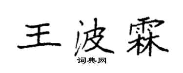 袁强王波霖楷书个性签名怎么写