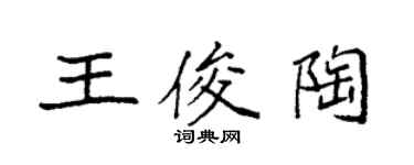袁强王俊陶楷书个性签名怎么写