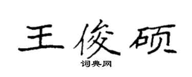 袁强王俊硕楷书个性签名怎么写