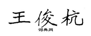 袁强王俊杭楷书个性签名怎么写
